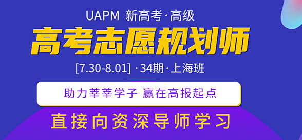 期待！UAPM第31期高考志愿規(guī)劃師高級(jí)版線上培訓(xùn)課程來啦！ 