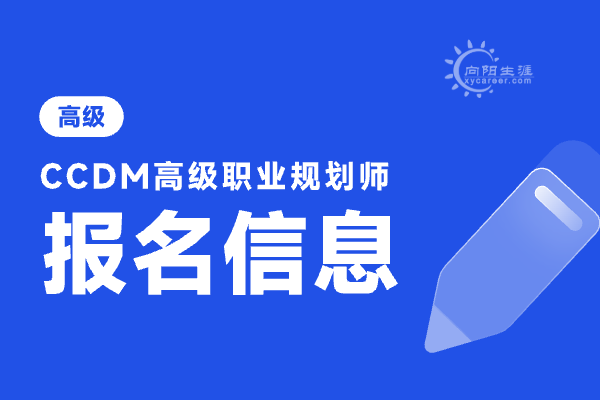 高級職業(yè)生涯規(guī)劃師報(bào)考條件是什么？有哪些能力要求？ 